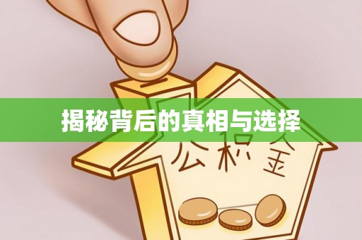 利州揭秘背后的真相与选择