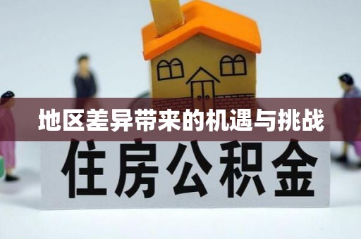 利州地区差异带来的机遇与挑战