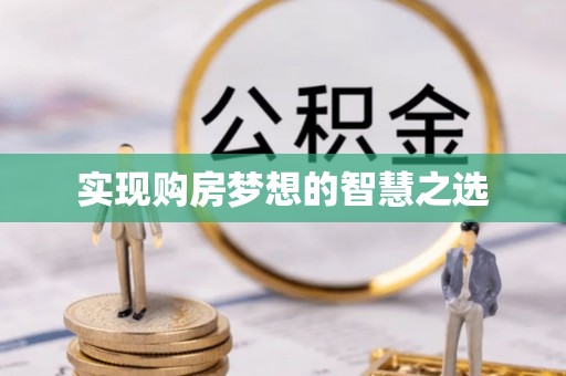 利州实现购房梦想的智慧之选