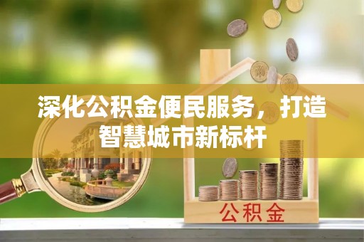 利州深化公积金便民服务，打造智慧城市新标杆