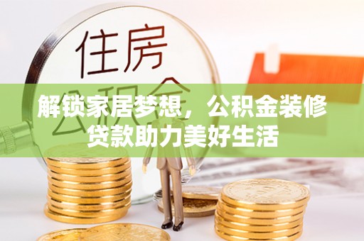 利州解锁家居梦想，公积金装修贷款助力美好生活