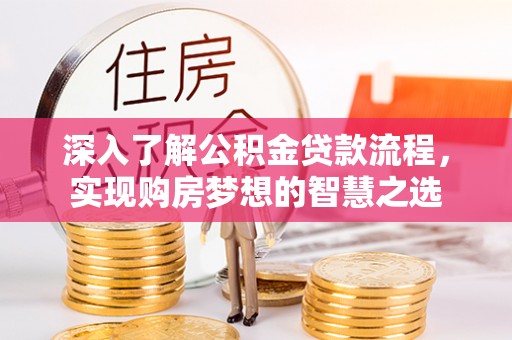 利州深入了解公积金贷款流程，实现购房梦想的智慧之选