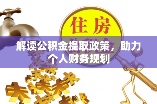 利州解读公积金提取政策，助力个人财务规划
