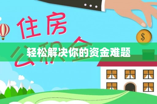利州轻松解决你的资金难题