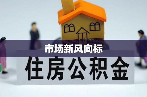 利州市场新风向标