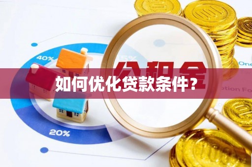 利州如何优化贷款条件？