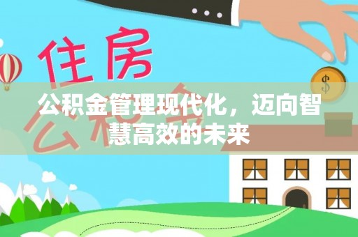利州公积金管理现代化，迈向智慧高效的未来