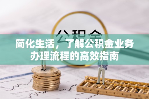 利州简化生活，了解公积金业务办理流程的高效指南
