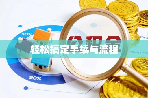 利州轻松搞定手续与流程