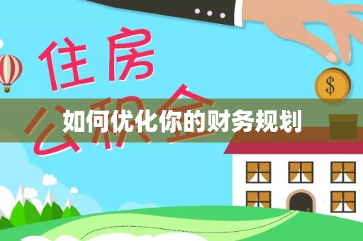 利州如何优化你的财务规划