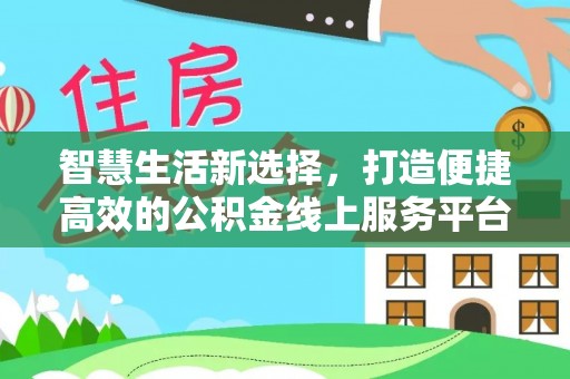 利州智慧生活新选择，打造便捷高效的公积金线上服务平台