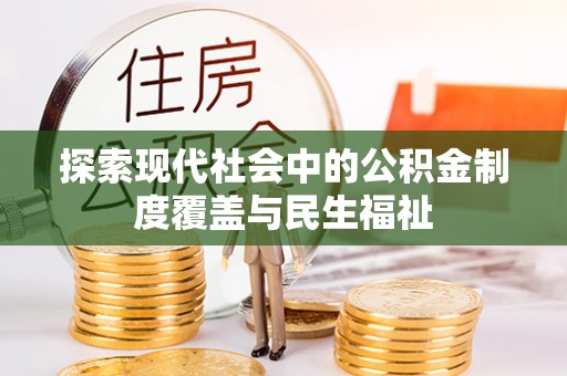 利州探索现代社会中的公积金制度覆盖与民生福祉