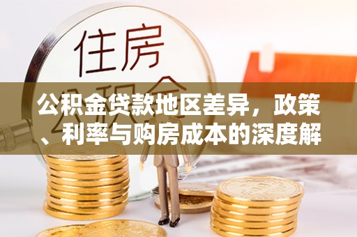 利州公积金贷款地区差异，政策、利率与购房成本的深度解析