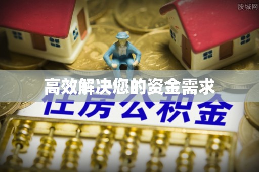 利州高效解决您的资金需求