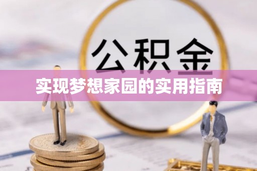 利州实现梦想家园的实用指南