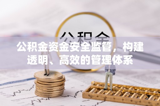 利州公积金资金安全监管，构建透明、高效的管理体系