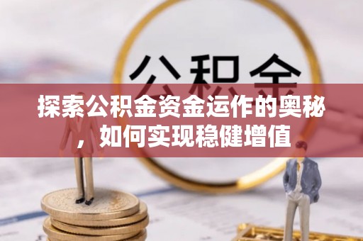 利州探索公积金资金运作的奥秘，如何实现稳健增值