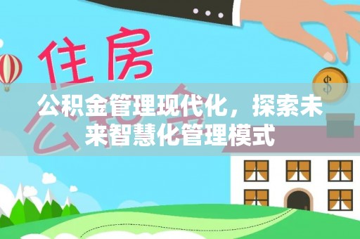利州公积金管理现代化，探索未来智慧化管理模式