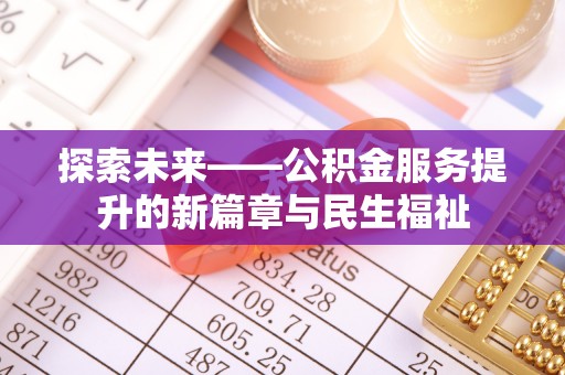 利州探索未来——公积金服务提升的新篇章与民生福祉