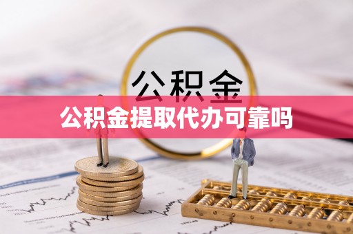 利州公积金提取代办可靠吗
