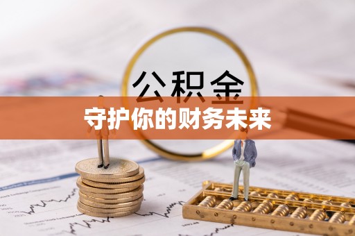 利州守护你的财务未来