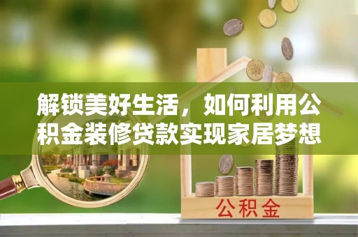 利州解锁美好生活，如何利用公积金装修贷款实现家居梦想