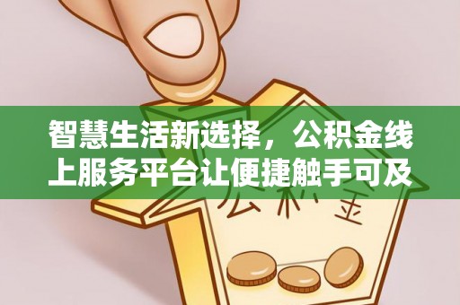 利州智慧生活新选择，公积金线上服务平台让便捷触手可及