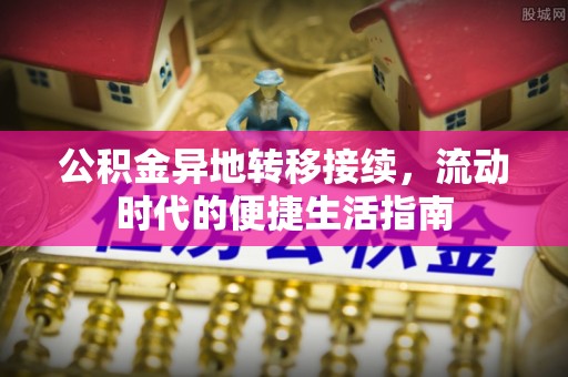 利州公积金异地转移接续，流动时代的便捷生活指南