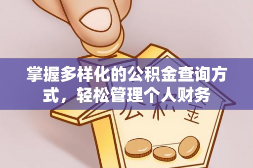 利州掌握多样化的公积金查询方式，轻松管理个人财务