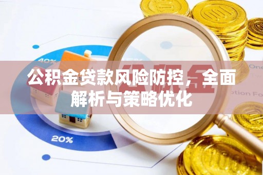 利州公积金贷款风险防控，全面解析与策略优化