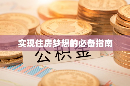 利州实现住房梦想的必备指南