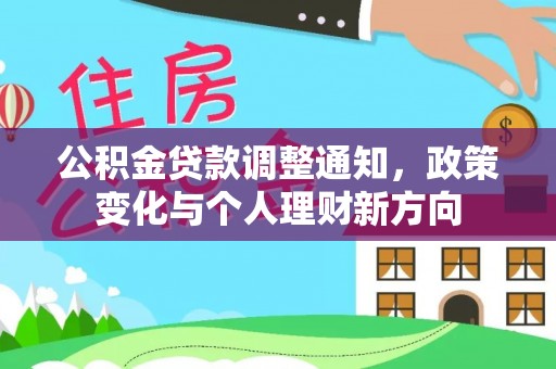 利州公积金贷款调整通知，政策变化与个人理财新方向