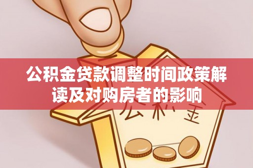 利州公积金贷款调整时间政策解读及对购房者的影响