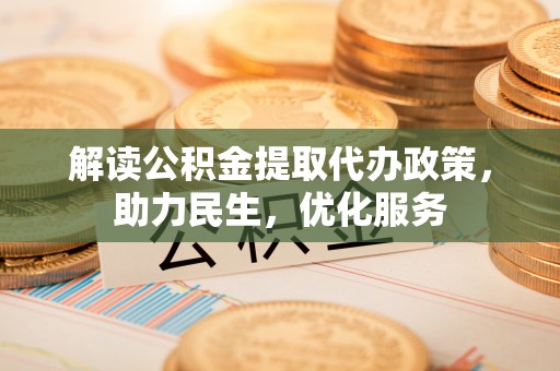 利州解读公积金提取代办政策，助力民生，优化服务