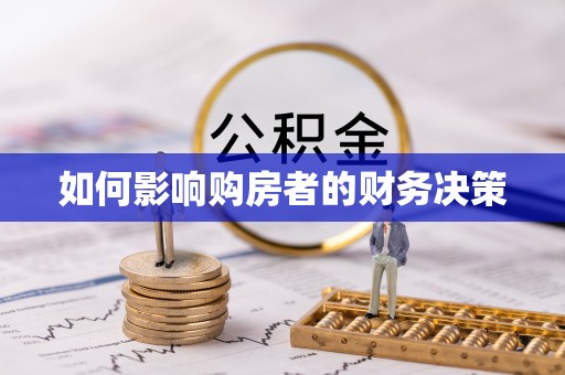 利州如何影响购房者的财务决策