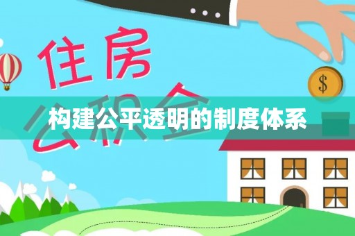 利州构建公平透明的制度体系