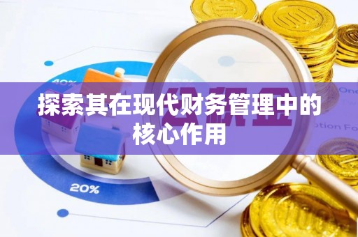 利州探索其在现代财务管理中的核心作用