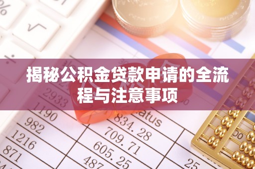利州揭秘公积金贷款申请的全流程与注意事项
