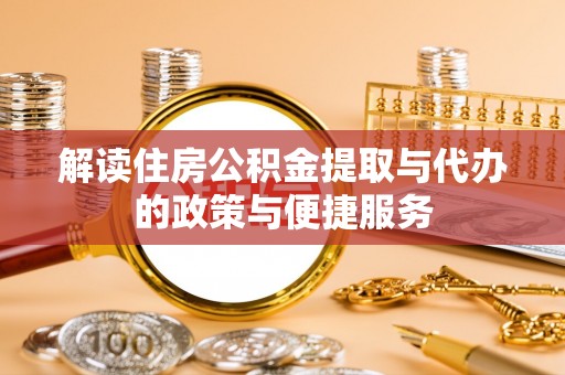 利州解读住房公积金提取与代办的政策与便捷服务