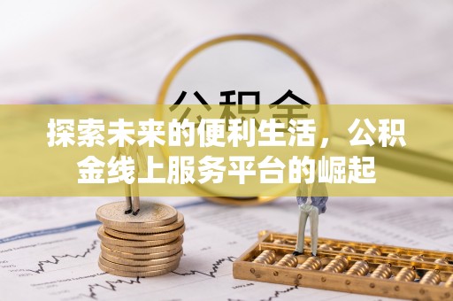 利州探索未来的便利生活，公积金线上服务平台的崛起
