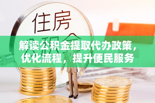 利州解读公积金提取代办政策，优化流程，提升便民服务