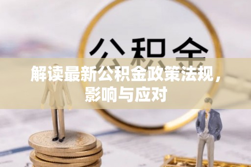 利州解读最新公积金政策法规，影响与应对