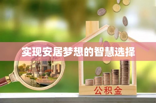 利州实现安居梦想的智慧选择