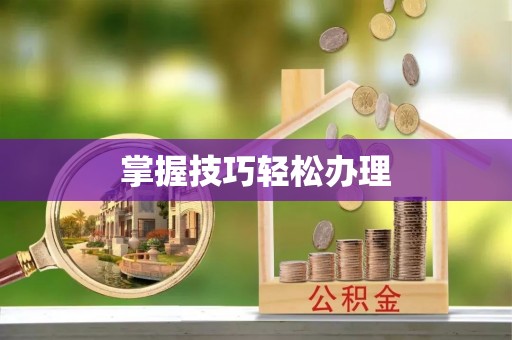 利州掌握技巧轻松办理