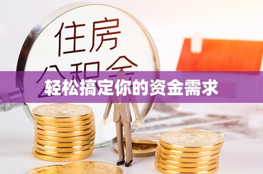 利州轻松搞定你的资金需求