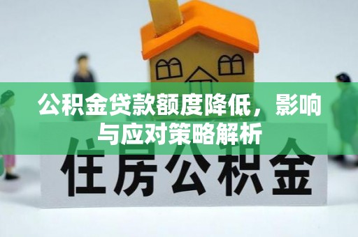 利州公积金贷款额度降低，影响与应对策略解析