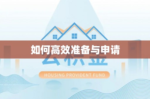 利州如何高效准备与申请