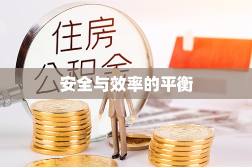 利州安全与效率的平衡