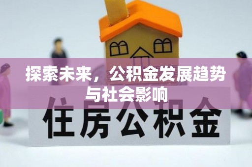 利州探索未来，公积金发展趋势与社会影响