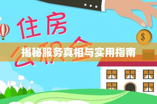 利州揭秘服务真相与实用指南